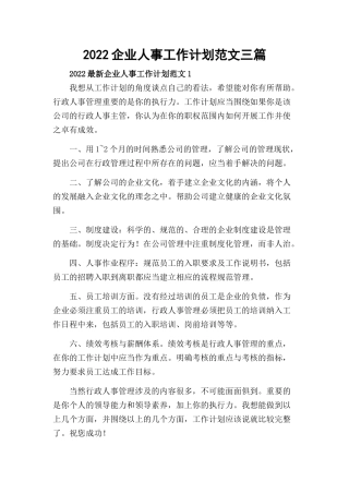 2022企业人事工作计划范文三篇.docx
