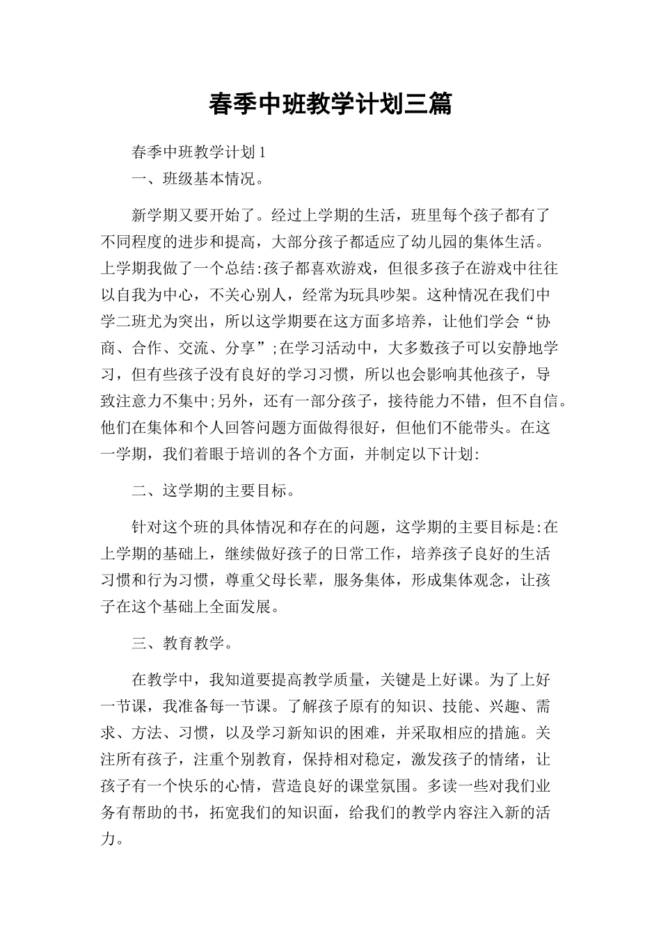 春季中班教学计划三篇.docx_第1页