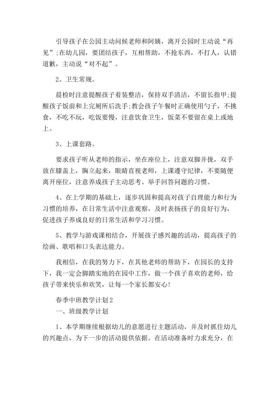 春季中班教学计划三篇.docx_第3页