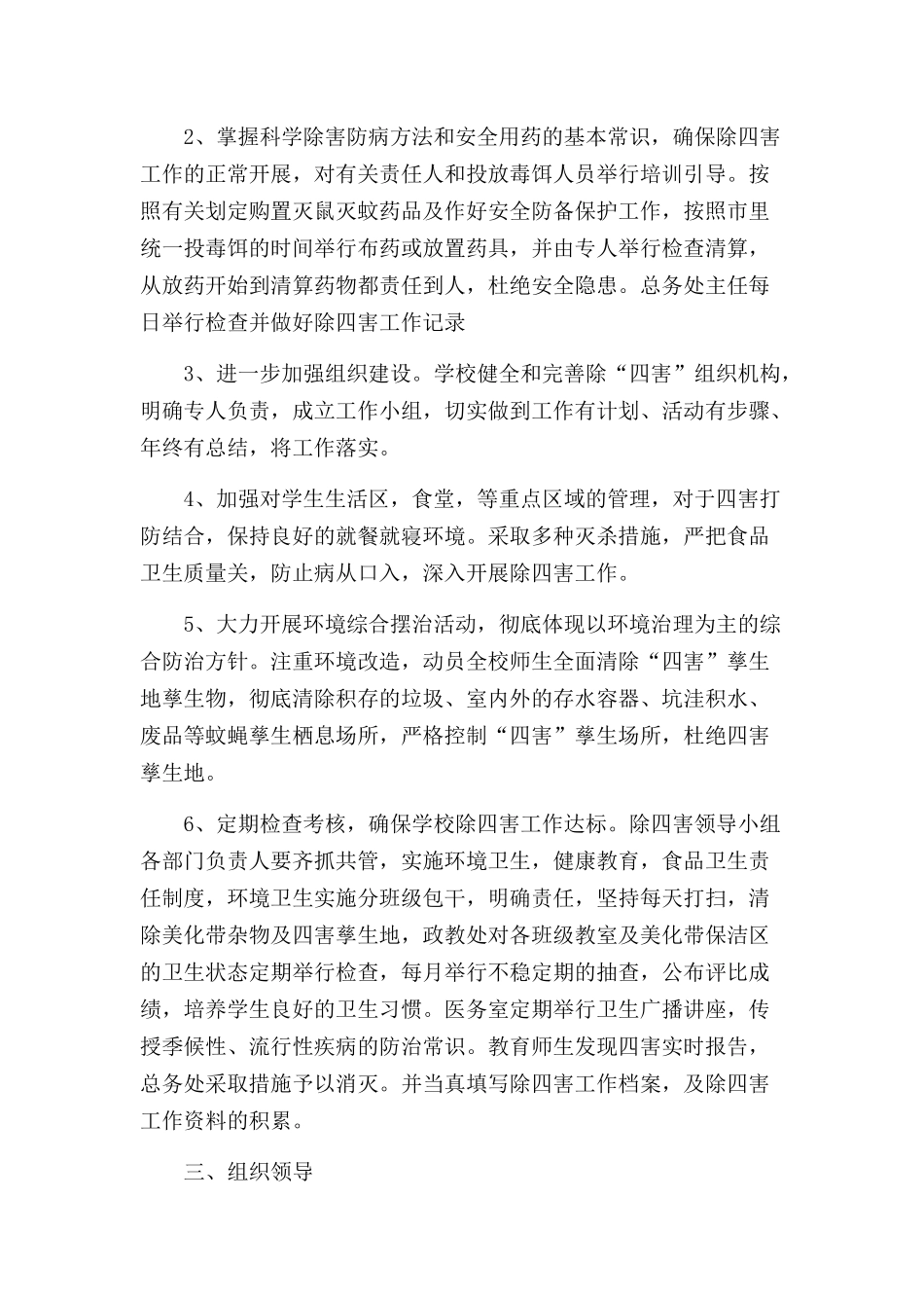 2022年除四害爱国卫生工作计划范文选集5篇.docx_第2页