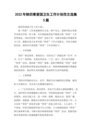 2022年除四害爱国卫生工作计划范文选集5篇.docx