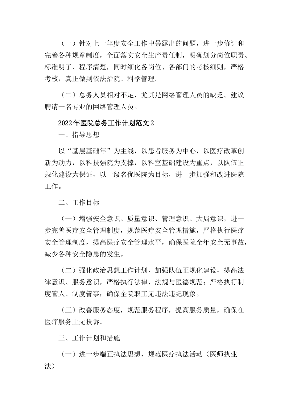 2022年医院总务工作计划三篇.docx_第2页