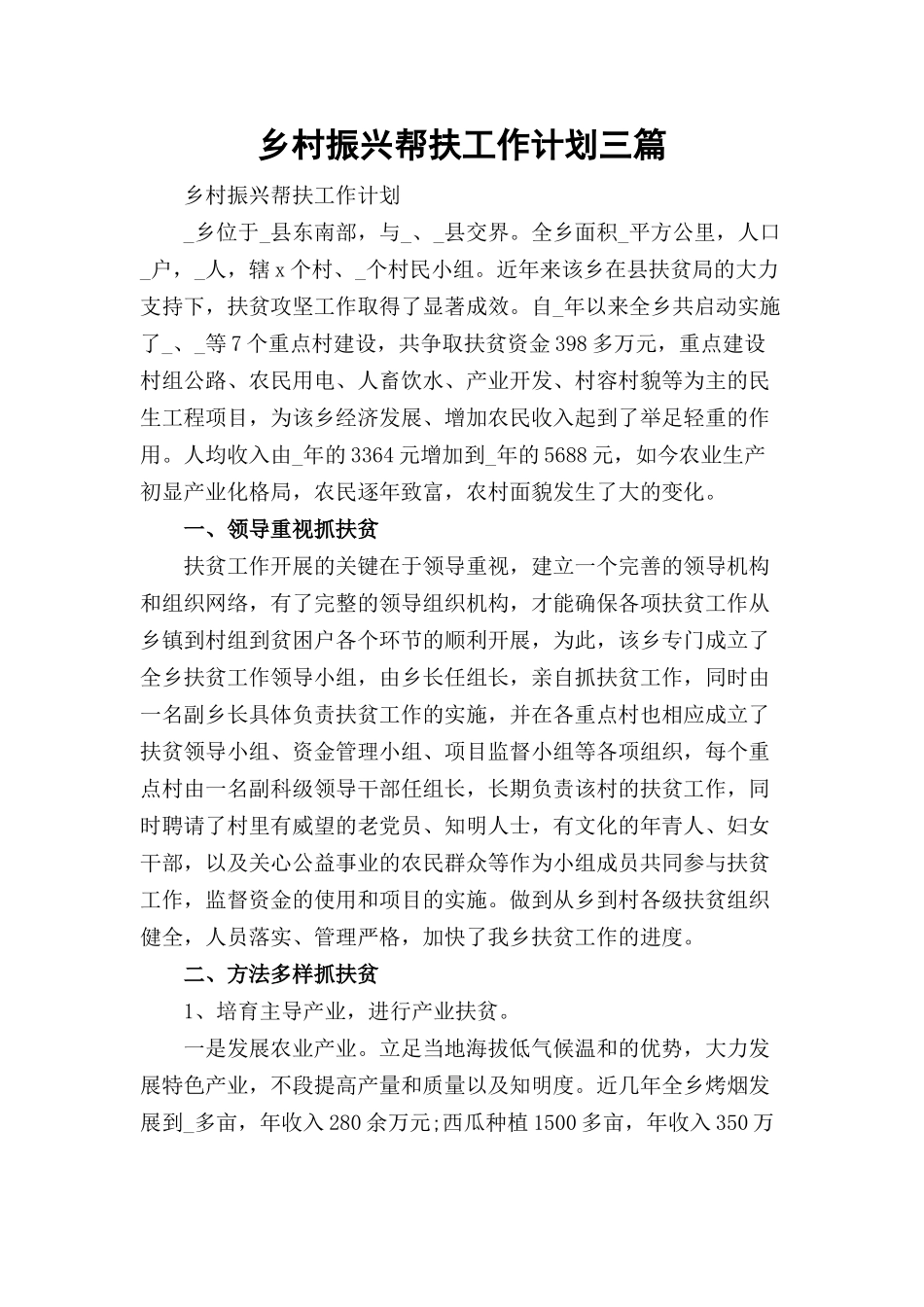 乡村振兴帮扶工作计划三篇.docx_第1页