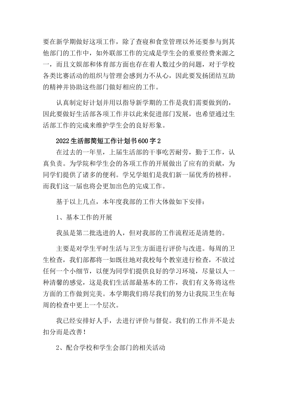 2022生活部工作计划书600字三篇.docx_第2页