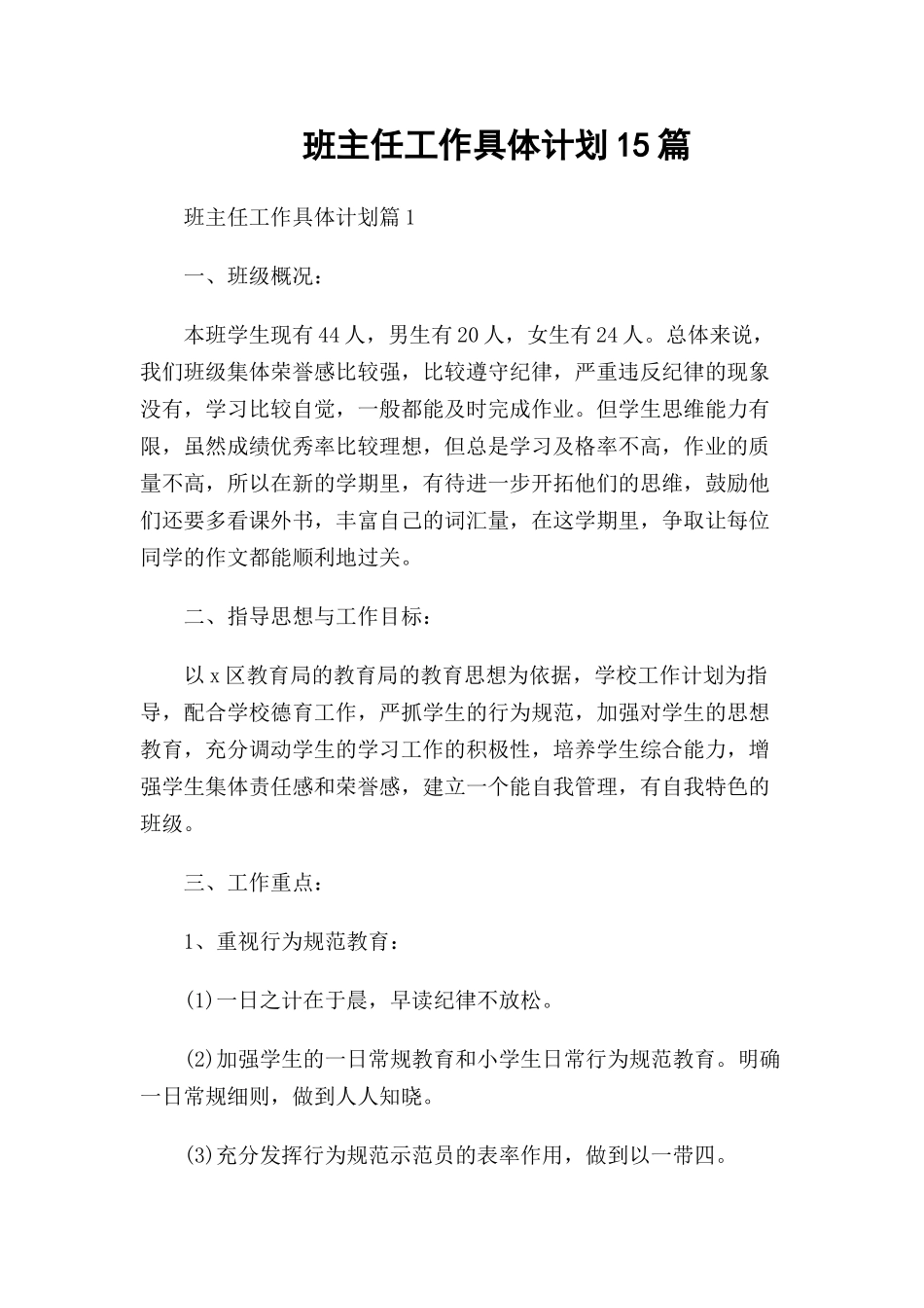 班主任工作具体计划15篇.docx_第1页