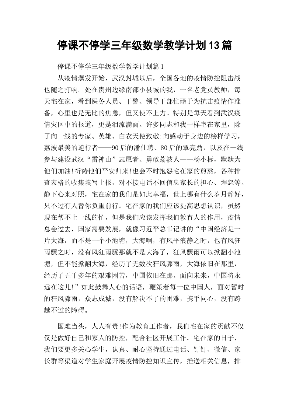 停课不停学三年级数学教学计划13篇.docx_第1页
