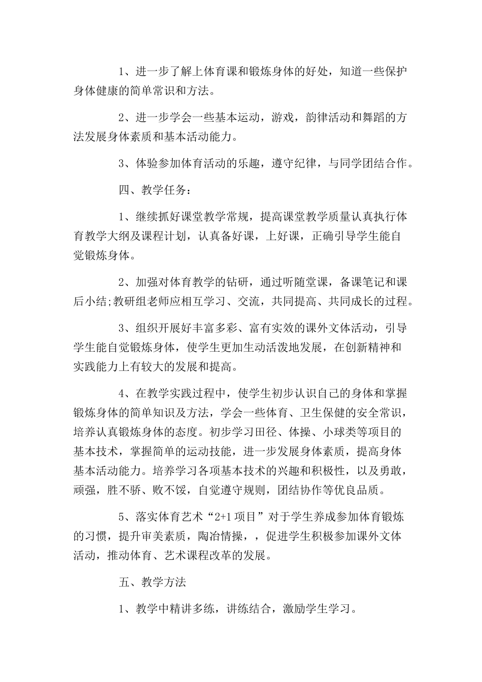 小学一至六年级体育课程教学目标计划范文三篇.docx_第2页