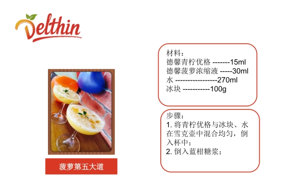 珍选冷饮饮品配方.pptx