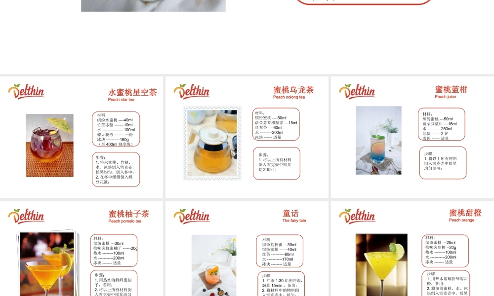 饮品缤纷蜜桃.ppt
