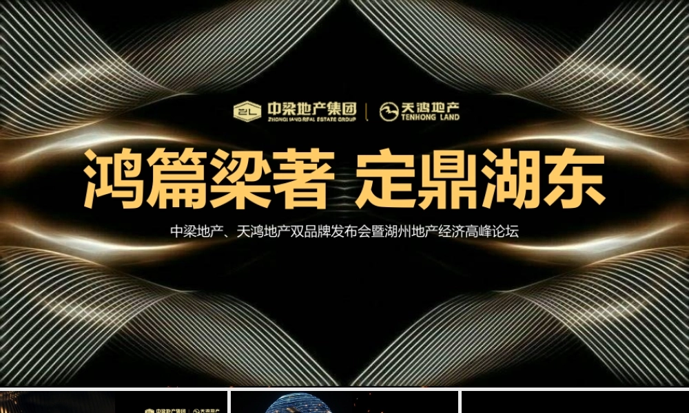 中梁天鸿双品牌发布会暨湖州地产经济高峰论坛策划案.pptx