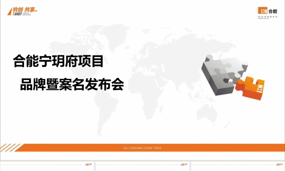 合能品牌暨案名发布会策划案.pptx