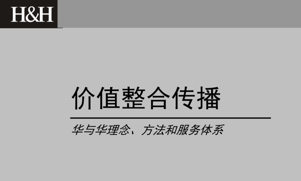 品牌培训H&H理念.ppt