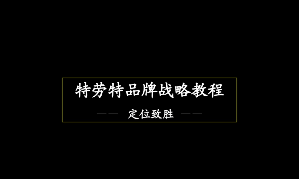 品牌培训Trout & Partners特劳特定位致胜.ppt