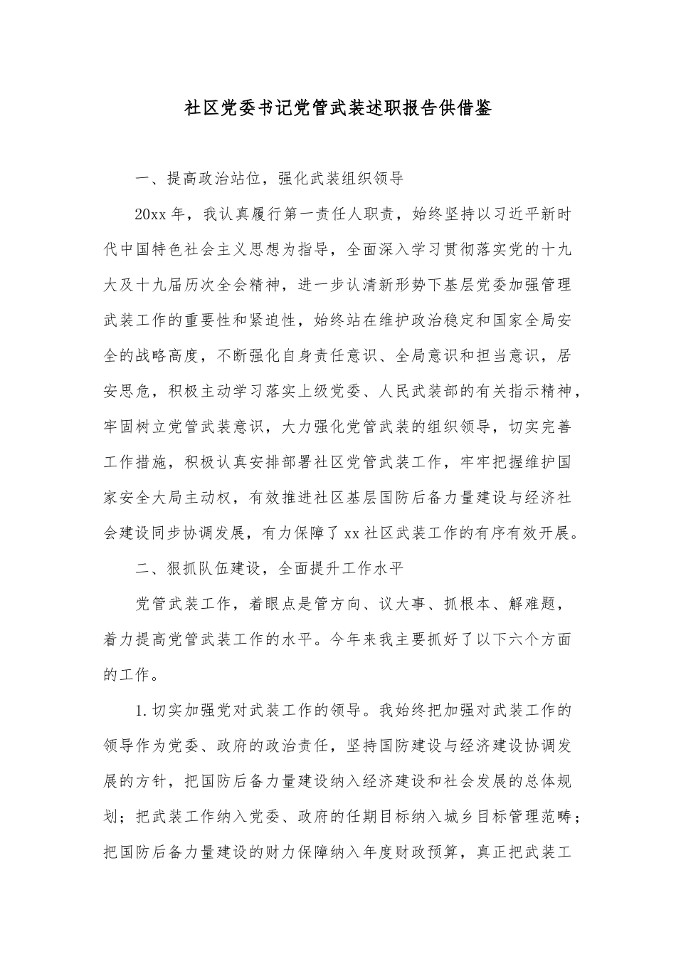 社区党委书记党管武装述职报告供借鉴.docx_第1页