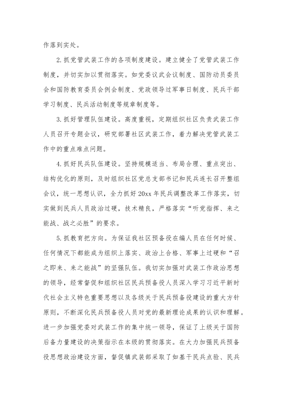 社区党委书记党管武装述职报告供借鉴.docx_第2页
