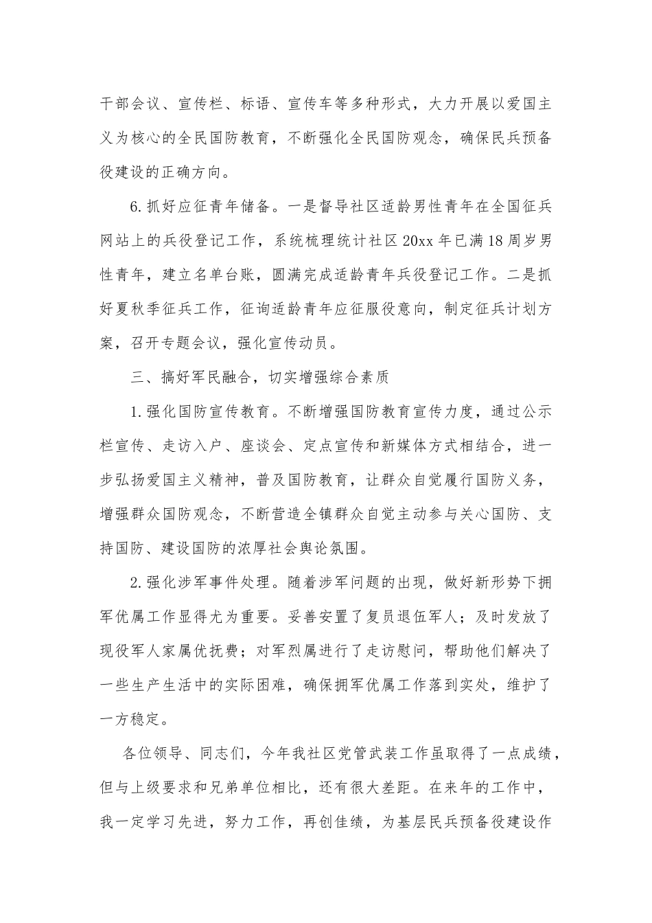 社区党委书记党管武装述职报告供借鉴.docx_第3页
