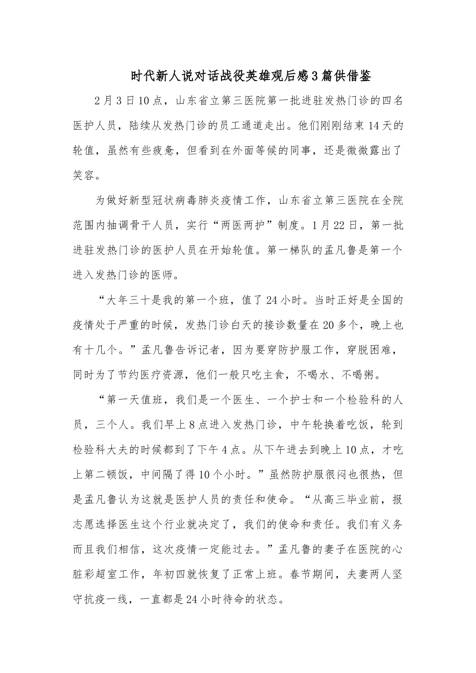 时代新人说对话战役英雄观后感3篇供借鉴.docx_第1页