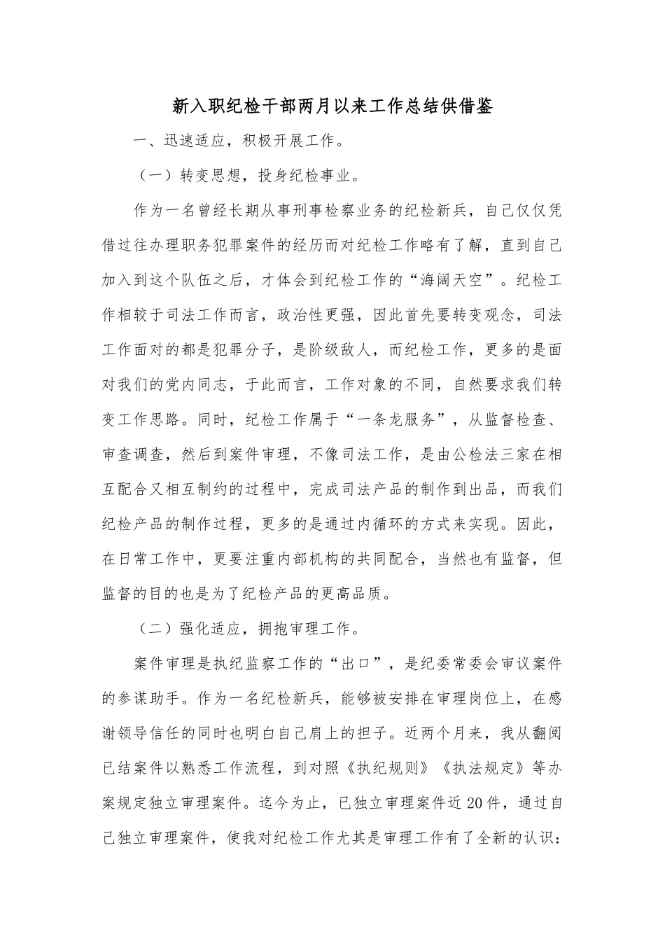 新入职纪检干部两月以来工作总结供借鉴.docx_第1页