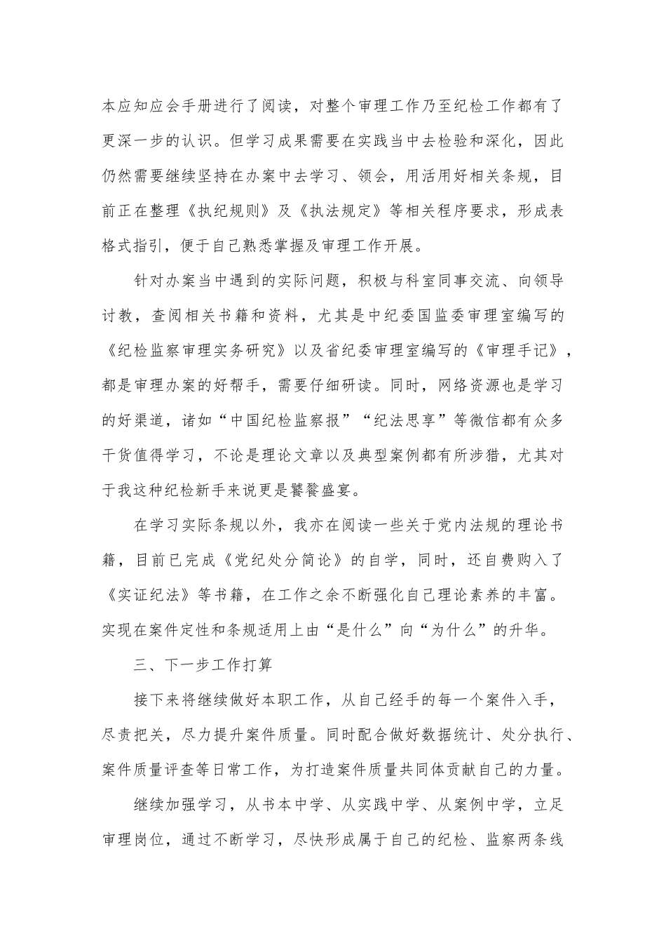 新入职纪检干部两月以来工作总结供借鉴.docx_第3页