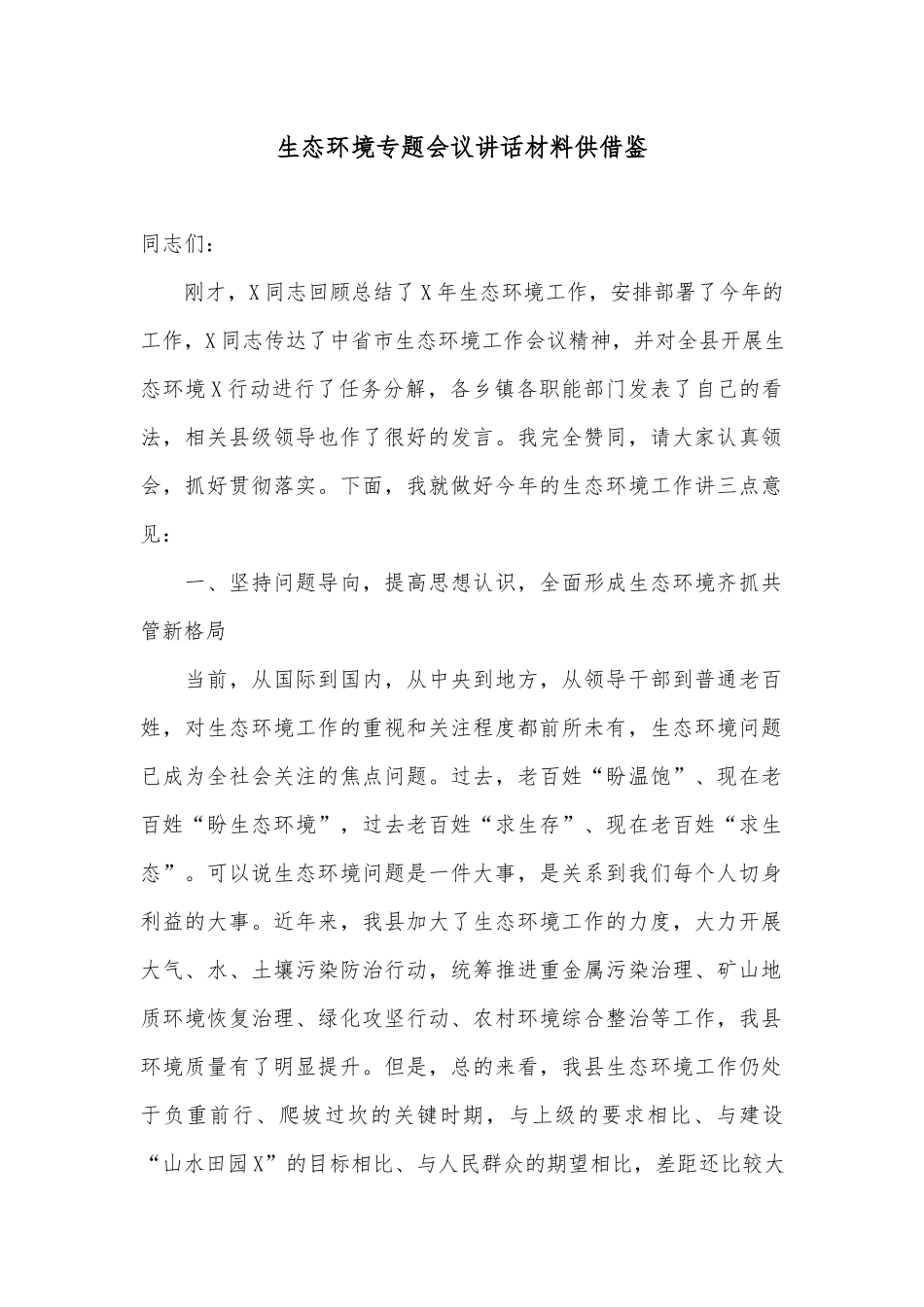 生态环境专题会议讲话材料供借鉴.docx_第1页