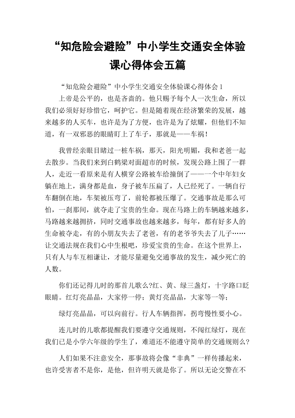 “知危险会避险”中小学生交通安全体验课心得体会五篇.docx_第1页