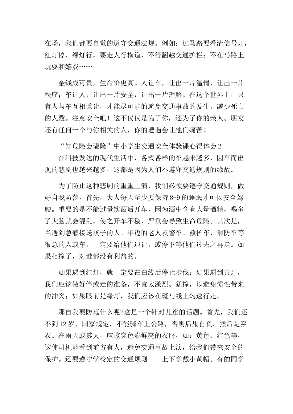 “知危险会避险”中小学生交通安全体验课心得体会五篇.docx_第2页
