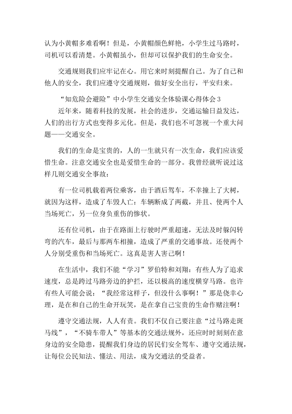 “知危险会避险”中小学生交通安全体验课心得体会五篇.docx_第3页