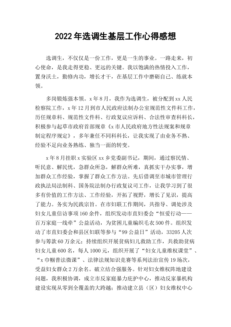 2022年选调生基层工作心得感想.docx_第1页