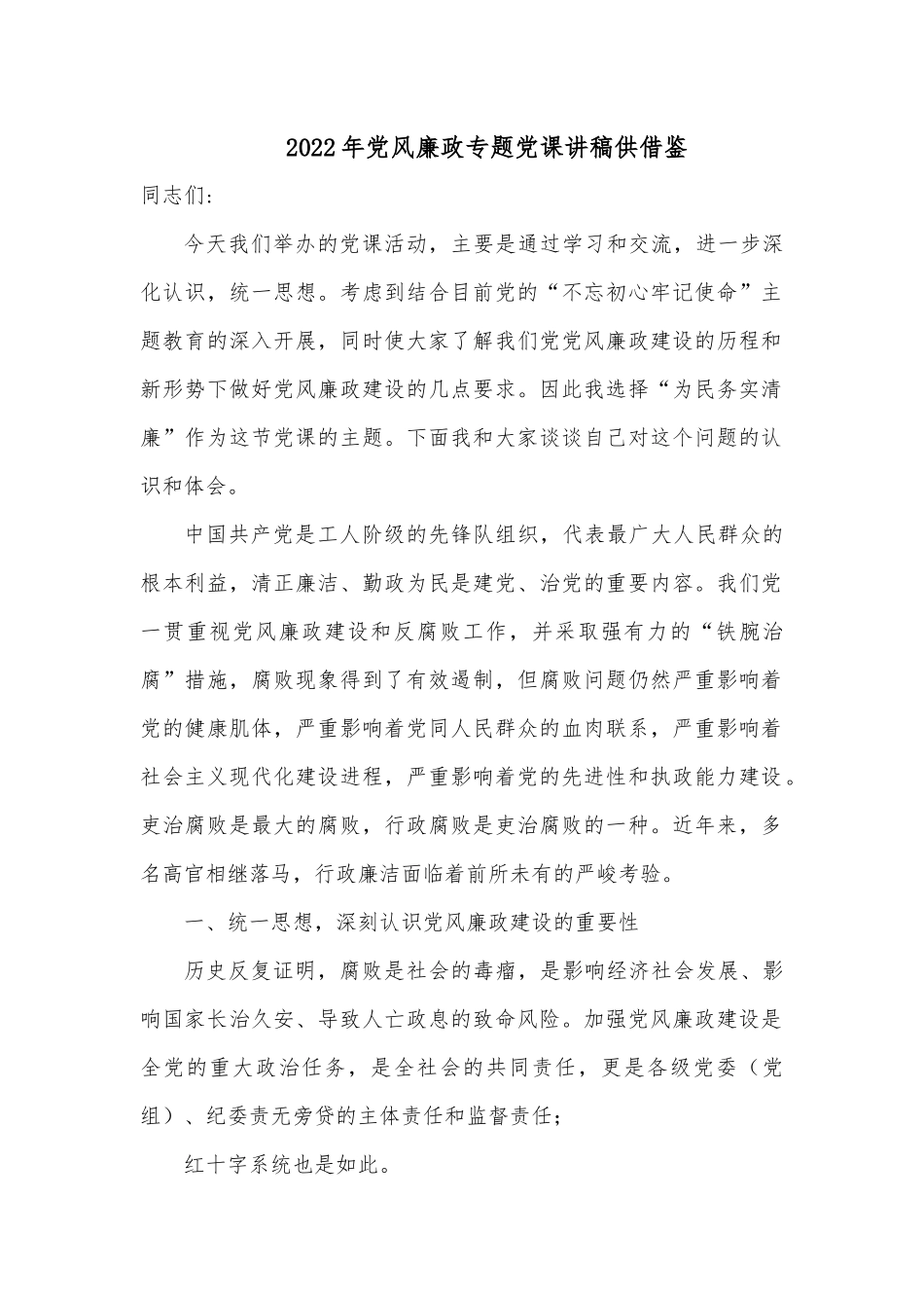2022年党风廉政专题党课讲稿供借鉴.docx_第1页