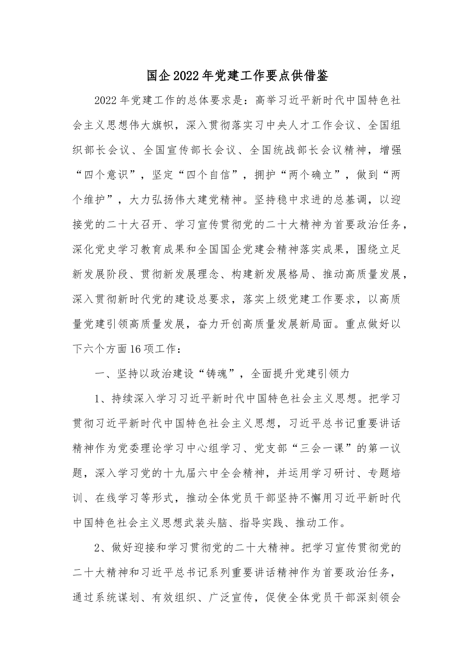 国企2022年党建工作要点供借鉴.docx_第1页