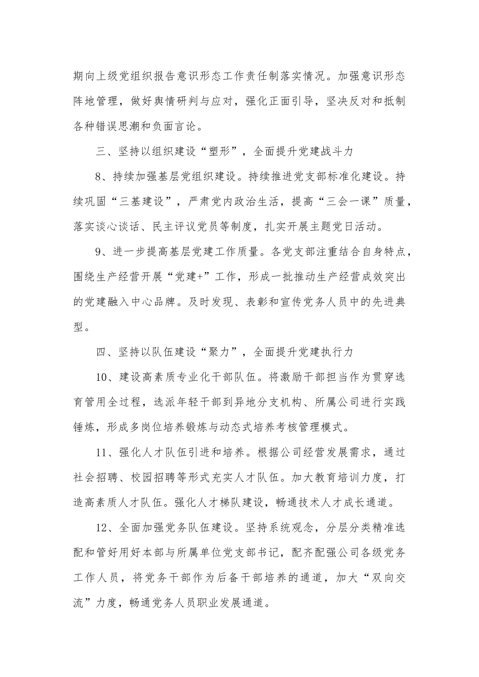 国企2022年党建工作要点供借鉴.docx_第3页