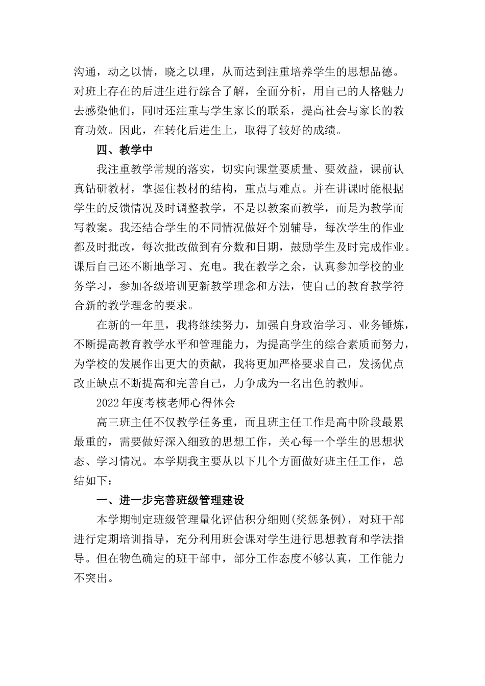 2022年度考核老师心得体会三篇.docx_第2页