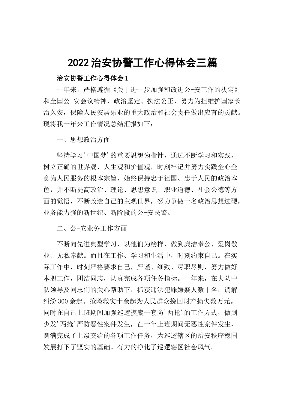 2022治安协警工作心得体会三篇.docx_第1页