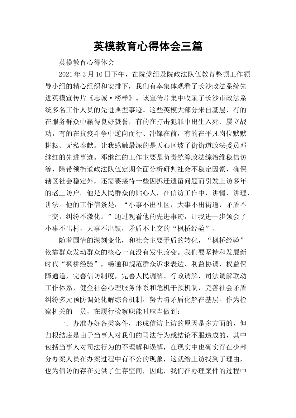 英模教育心得体会三篇.docx_第1页