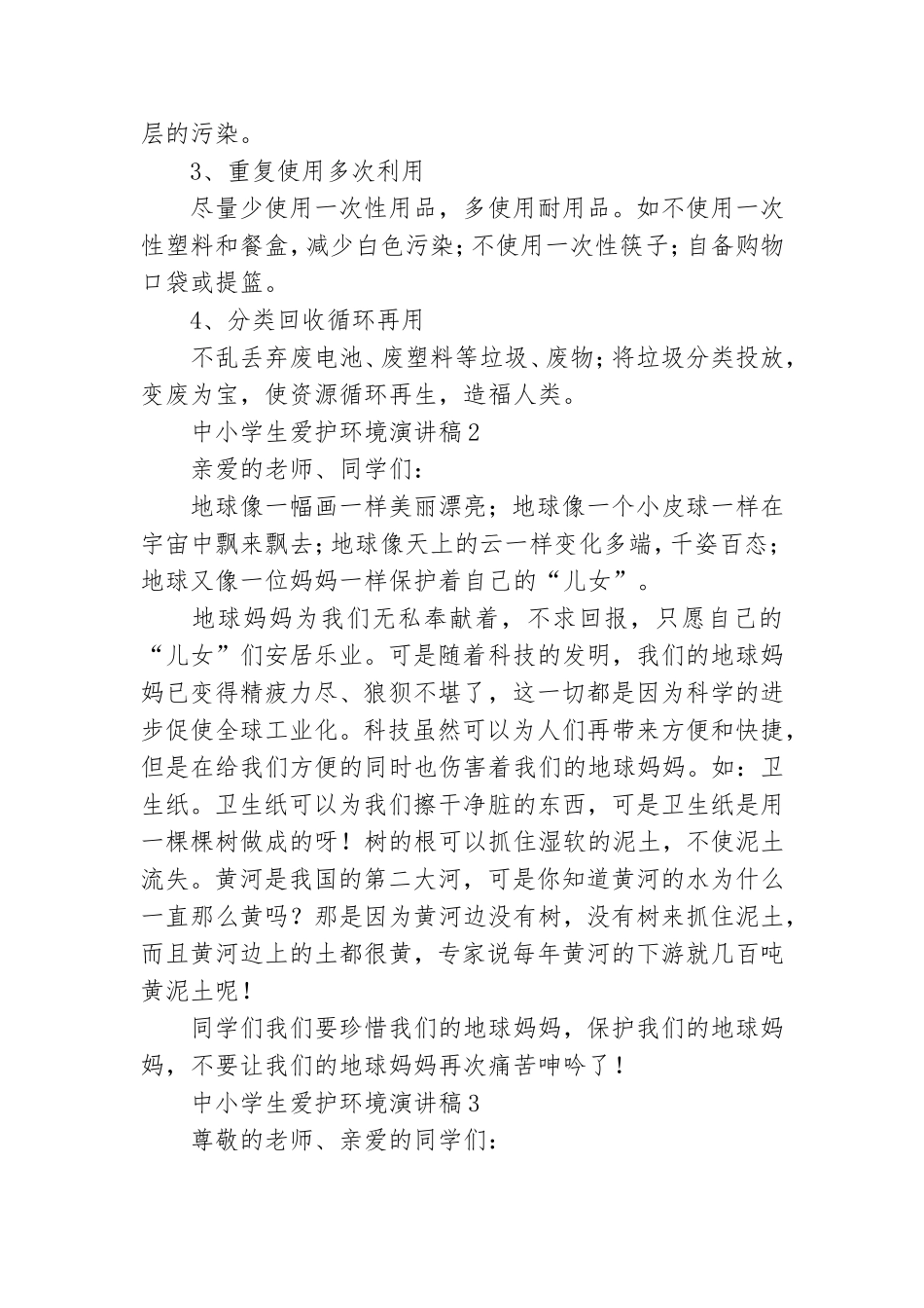 中小学生爱护环境演讲稿.doc_第3页