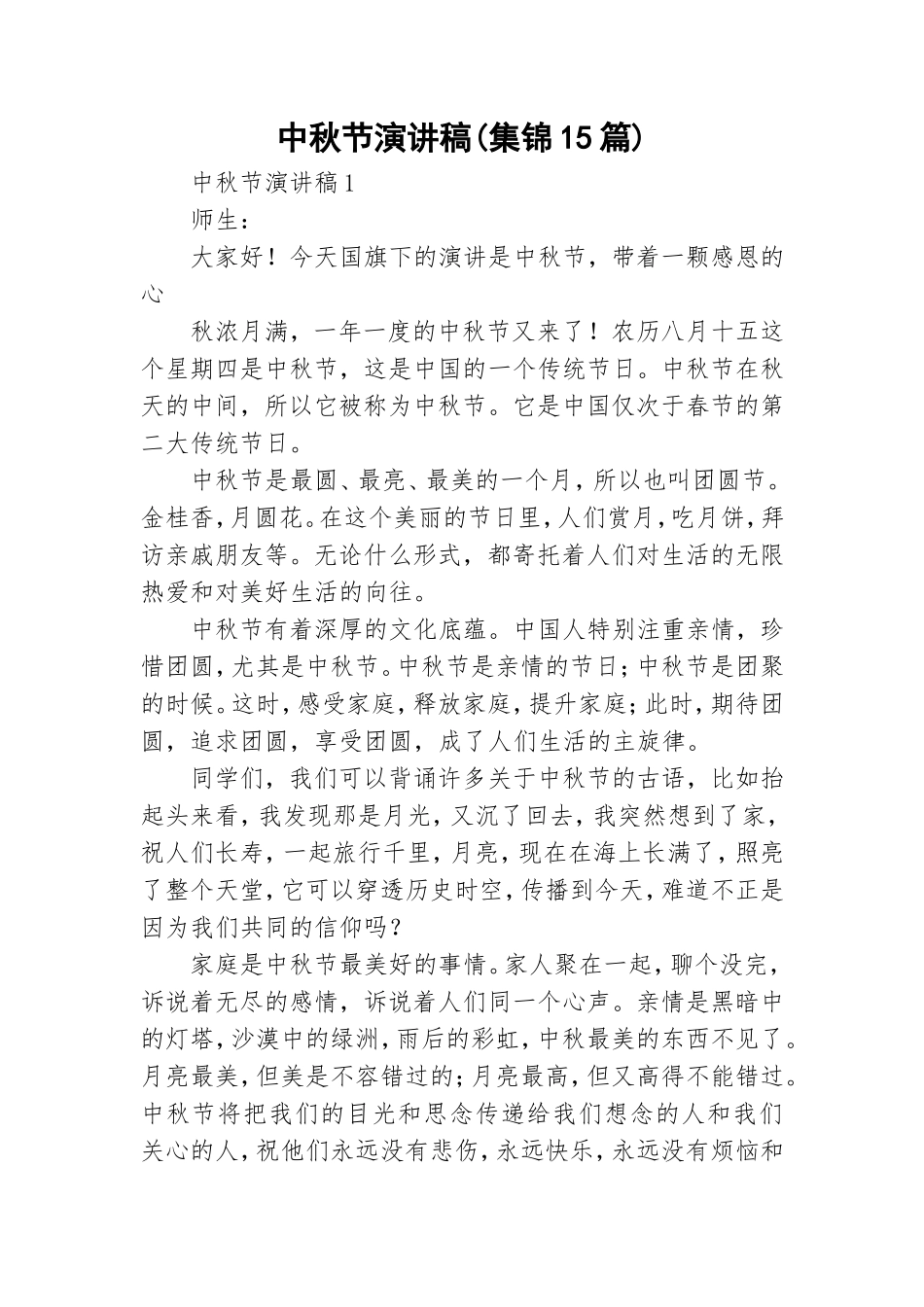 中秋节演讲稿(集锦15篇).doc_第1页
