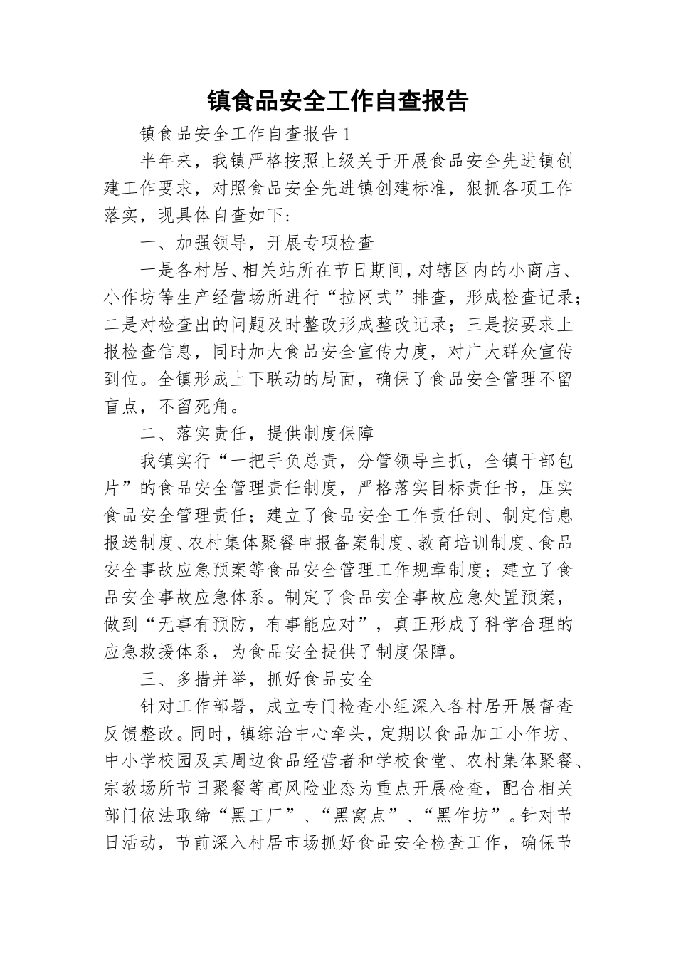 镇食品安全工作自查报告.doc_第1页