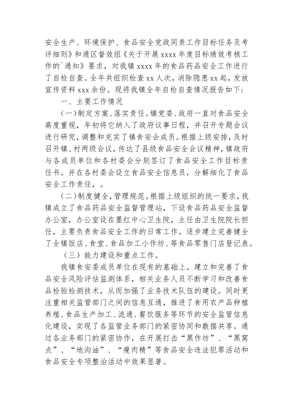 镇食品安全工作自查报告.doc_第3页