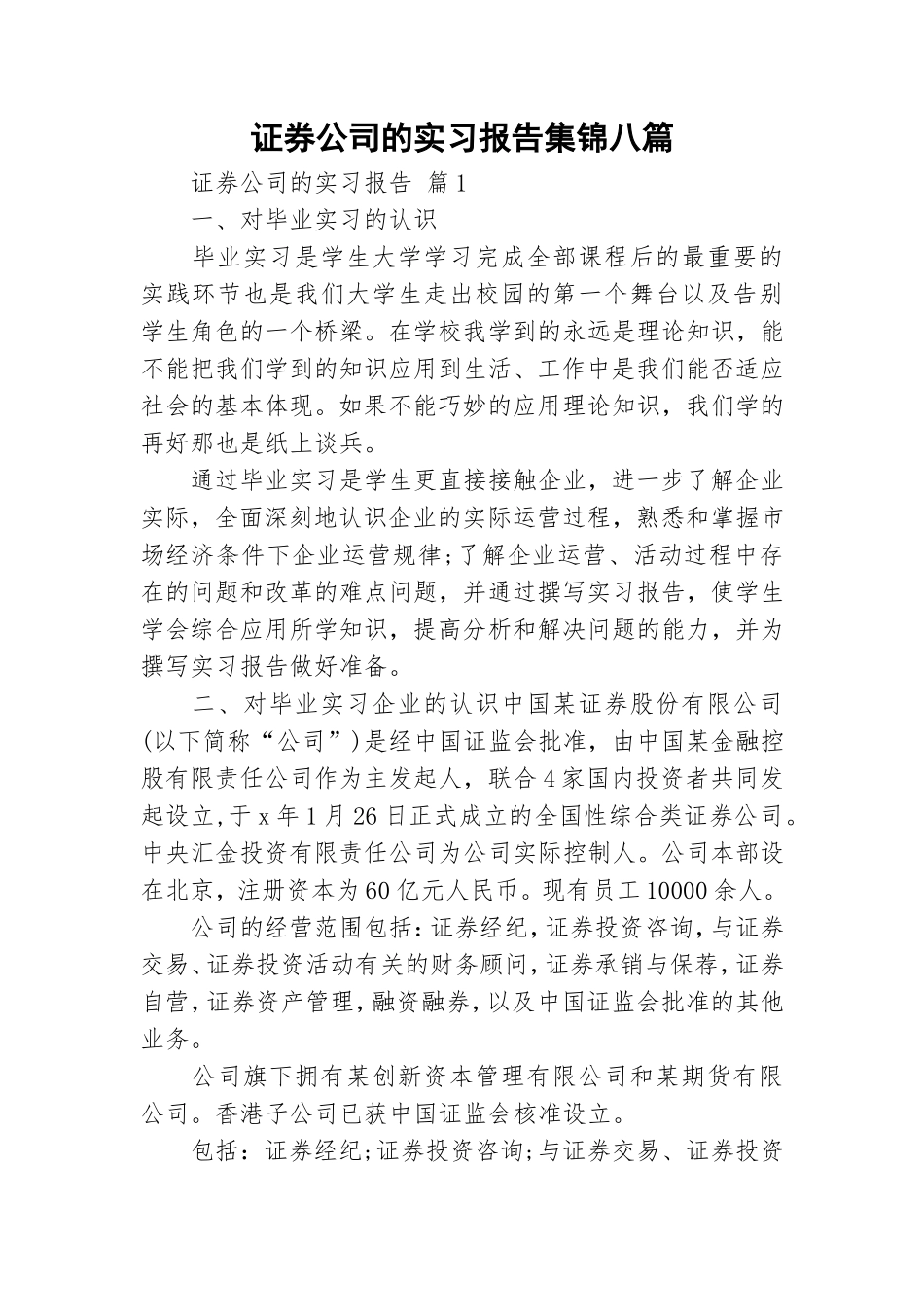 证券公司的实习报告集锦八篇.doc_第1页