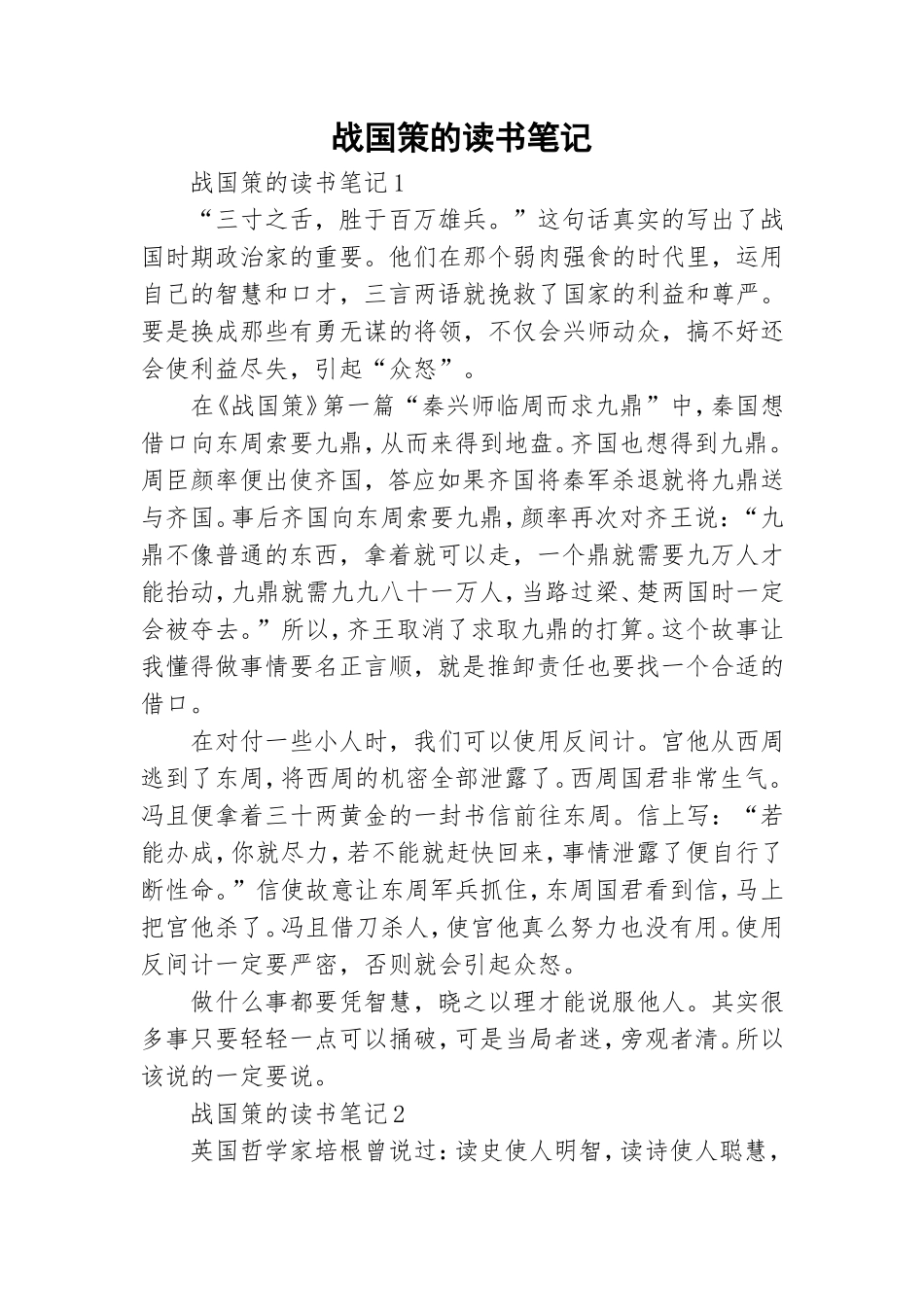 战国策的读书笔记.doc_第1页