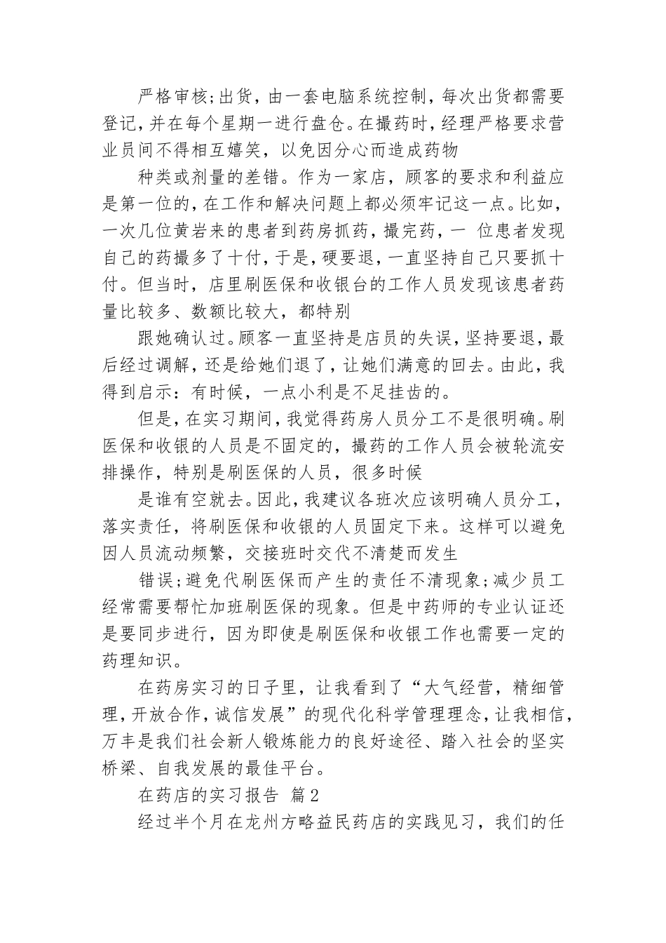 在药店的实习报告范文合集5篇.doc_第2页