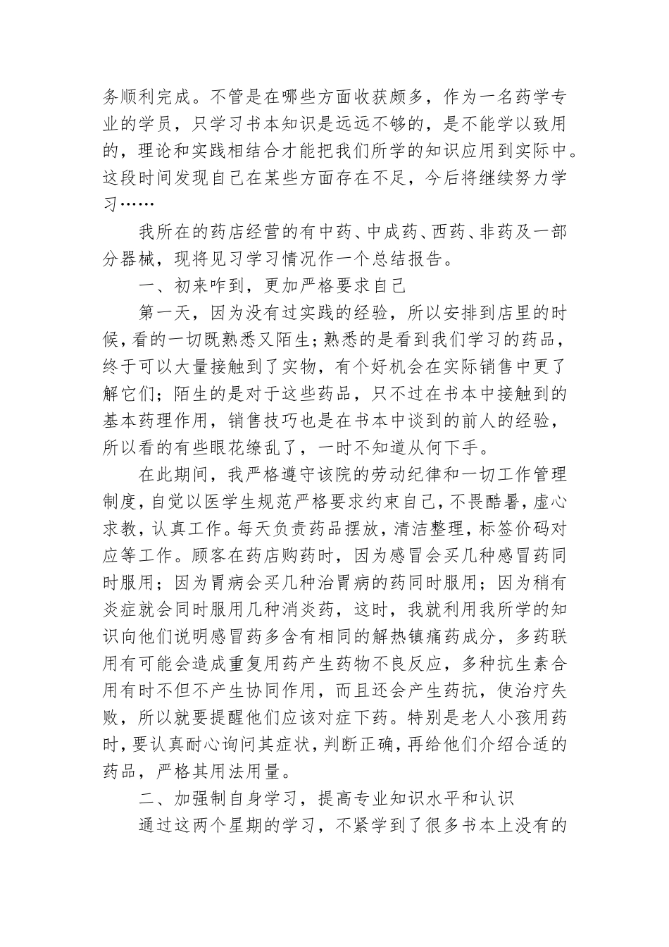 在药店的实习报告范文合集5篇.doc_第3页