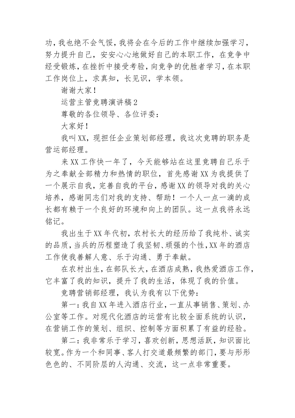 运营主管竞聘演讲稿.doc_第3页