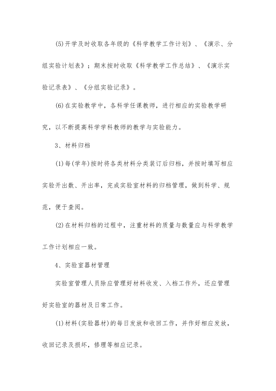 2022年学校科学实验室工作计划材料.docx_第3页