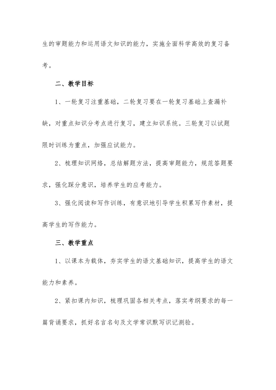 高三下学期语文教学工作计划材料八篇.docx_第3页
