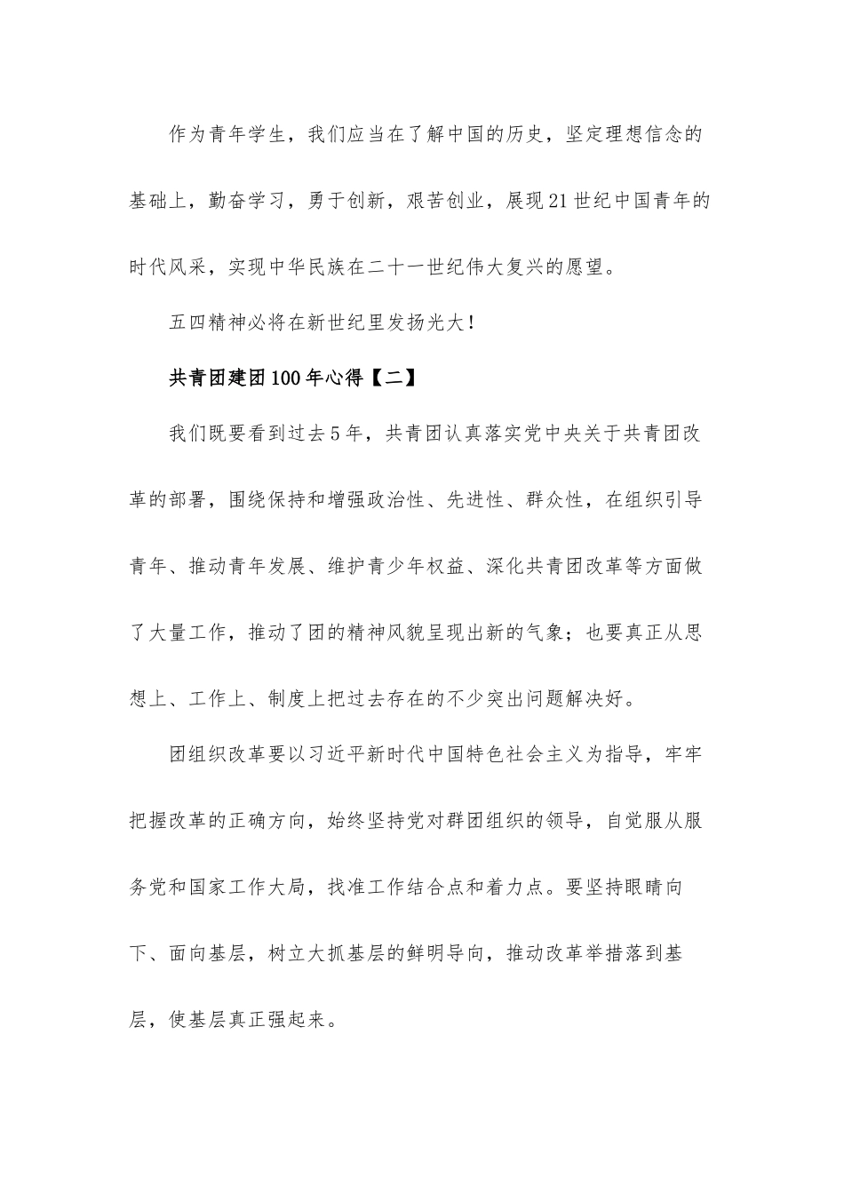 共青团建团100年心得体会材料8篇.docx_第3页