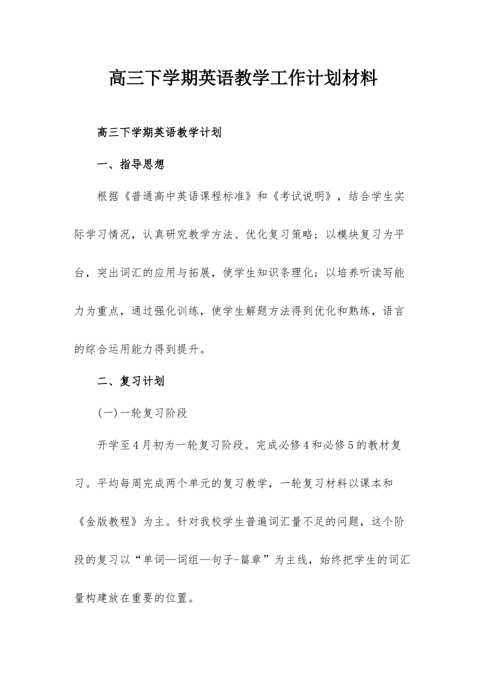 高三下学期英语教学工作计划材料.docx_第1页