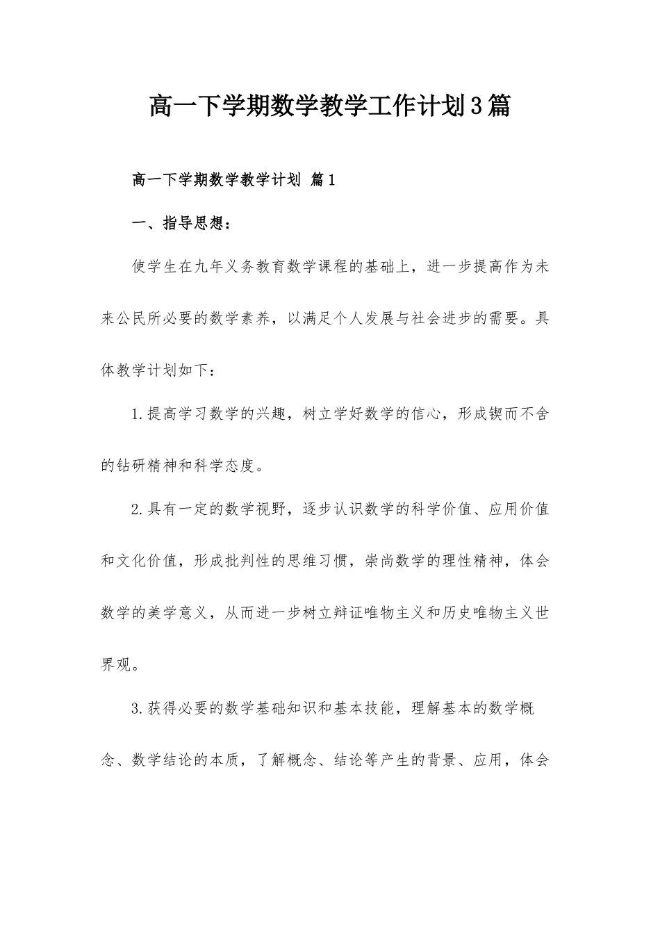 高一下学期数学教学工作计划3篇.docx_第1页
