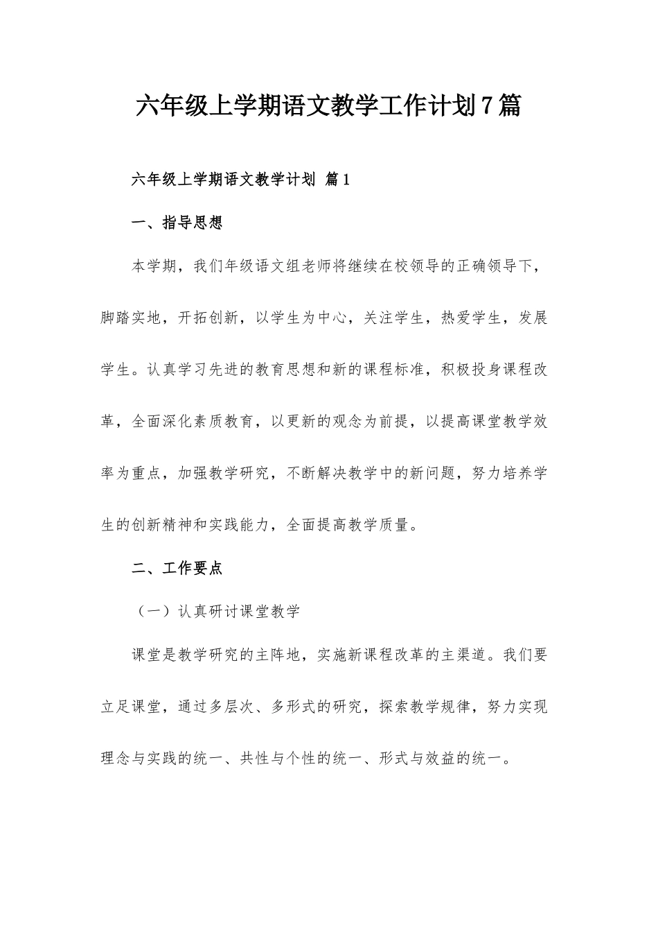 六年级上学期语文教学工作计划7篇.docx_第1页