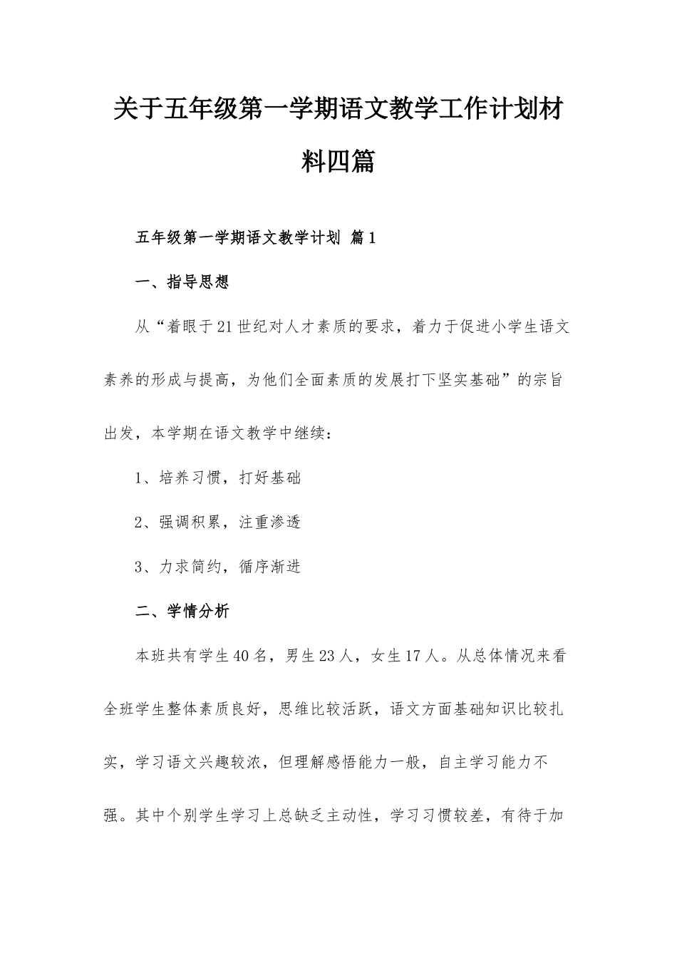 关于五年级第一学期语文教学工作计划材料四篇.docx_第1页